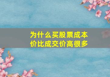 为什么买股票成本价比成交价高很多