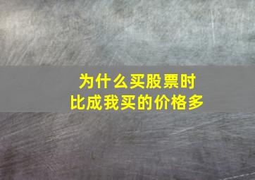 为什么买股票时比成我买的价格多