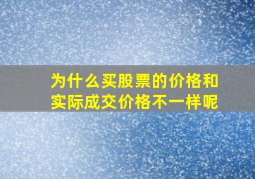 为什么买股票的价格和实际成交价格不一样呢