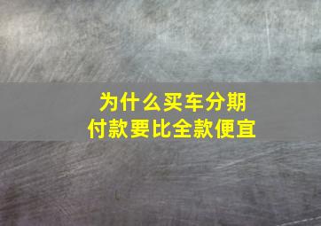 为什么买车分期付款要比全款便宜