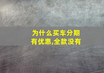 为什么买车分期有优惠,全款没有