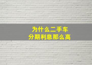 为什么二手车分期利息那么高