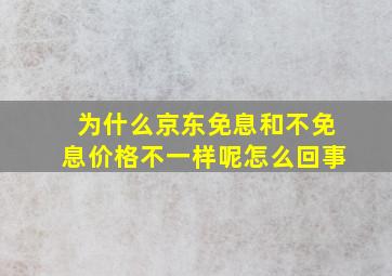 为什么京东免息和不免息价格不一样呢怎么回事