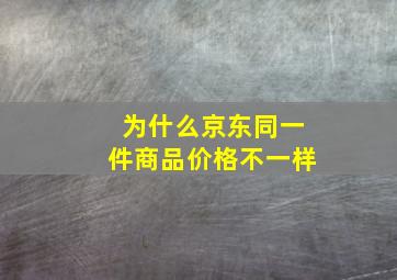 为什么京东同一件商品价格不一样