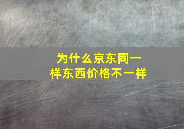 为什么京东同一样东西价格不一样