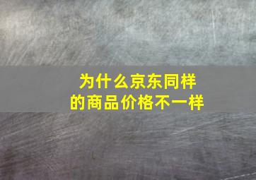 为什么京东同样的商品价格不一样