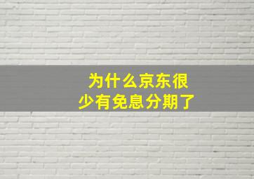 为什么京东很少有免息分期了