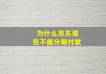 为什么京东现在不能分期付款