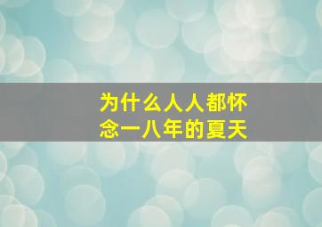 为什么人人都怀念一八年的夏天