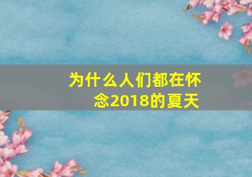 为什么人们都在怀念2018的夏天