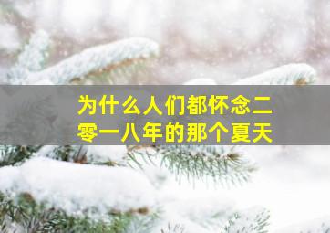 为什么人们都怀念二零一八年的那个夏天