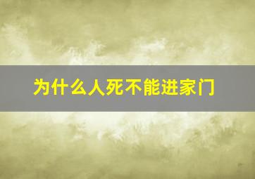 为什么人死不能进家门