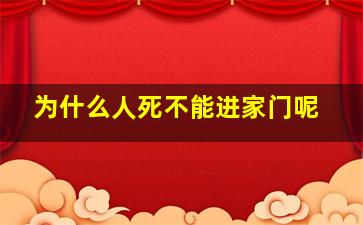 为什么人死不能进家门呢