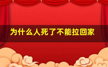 为什么人死了不能拉回家