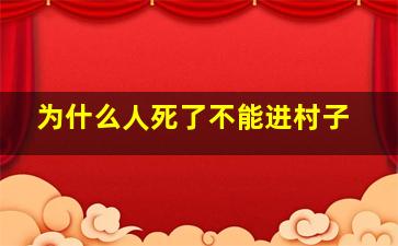 为什么人死了不能进村子