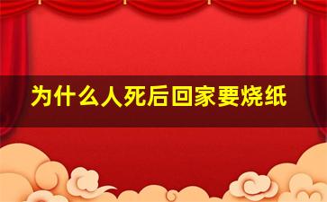 为什么人死后回家要烧纸