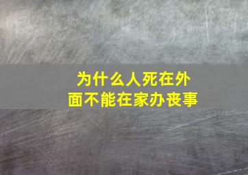 为什么人死在外面不能在家办丧事