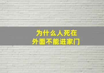 为什么人死在外面不能进家门