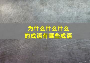 为什么什么什么的成语有哪些成语