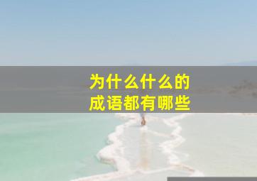 为什么什么的成语都有哪些