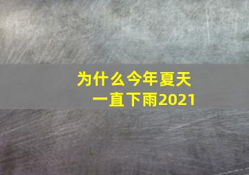 为什么今年夏天一直下雨2021