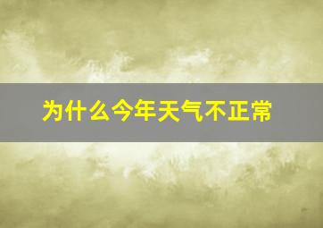 为什么今年天气不正常