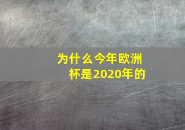 为什么今年欧洲杯是2020年的