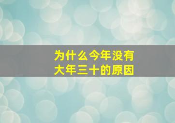 为什么今年没有大年三十的原因