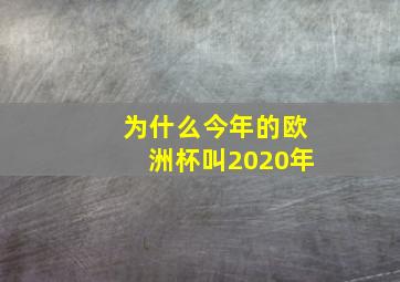 为什么今年的欧洲杯叫2020年