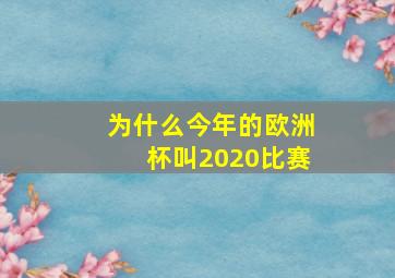 为什么今年的欧洲杯叫2020比赛