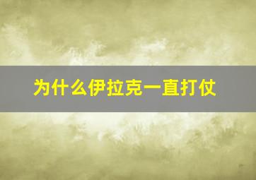 为什么伊拉克一直打仗