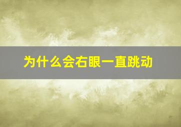 为什么会右眼一直跳动