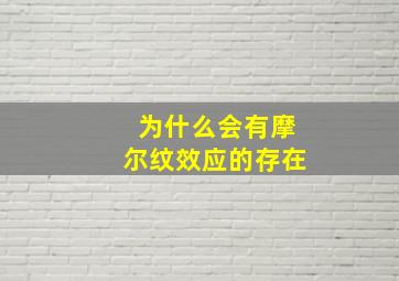 为什么会有摩尔纹效应的存在