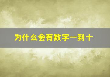 为什么会有数字一到十