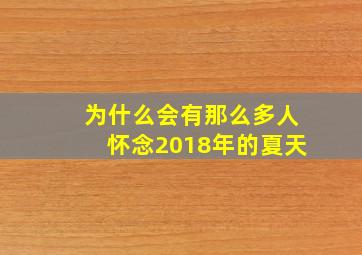 为什么会有那么多人怀念2018年的夏天