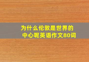 为什么伦敦是世界的中心呢英语作文80词