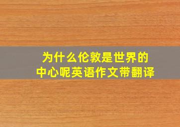 为什么伦敦是世界的中心呢英语作文带翻译