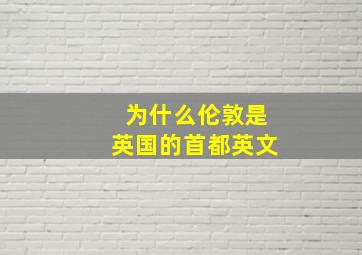 为什么伦敦是英国的首都英文