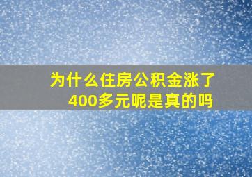 为什么住房公积金涨了400多元呢是真的吗