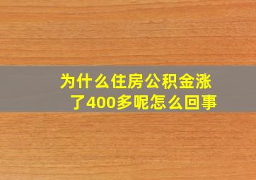 为什么住房公积金涨了400多呢怎么回事