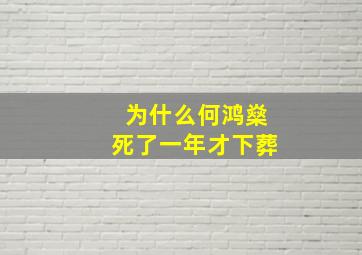 为什么何鸿燊死了一年才下葬