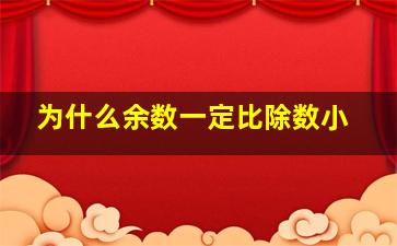 为什么余数一定比除数小