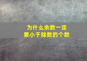 为什么余数一定要小于除数的个数