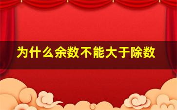 为什么余数不能大于除数