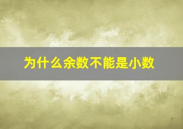 为什么余数不能是小数