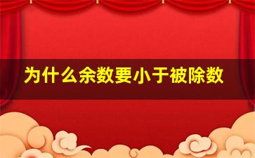 为什么余数要小于被除数