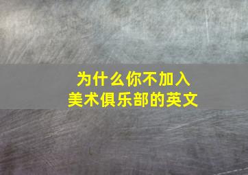 为什么你不加入美术俱乐部的英文