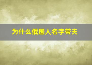 为什么俄国人名字带夫