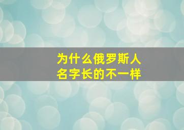 为什么俄罗斯人名字长的不一样