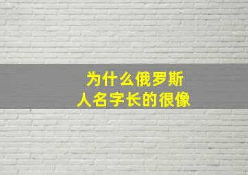 为什么俄罗斯人名字长的很像